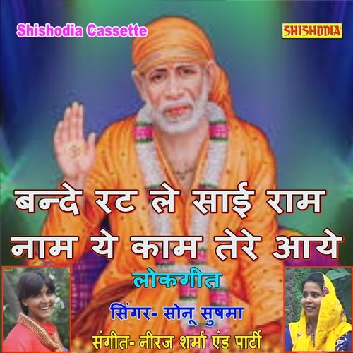 Bande Rat Le Sai Ram Nam Ke Kam Tere Aye
