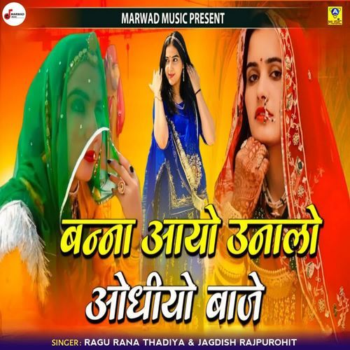 Banna Aayo Unalo Odhiyo Baje