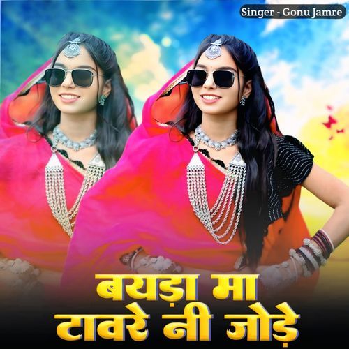 Bayda Ma Towar Ni Jode Nanu