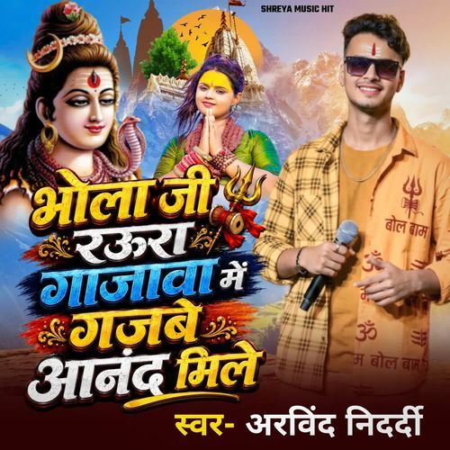 Bhola Ji Raura Gajawa Me Gajabe Anand Mile