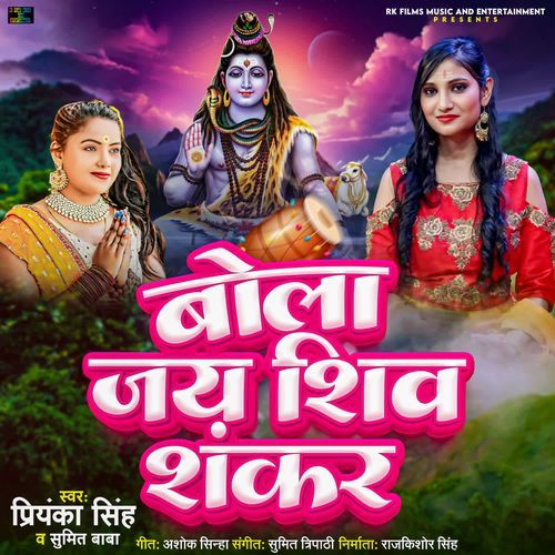 Bola Jai Shiv Shankar
