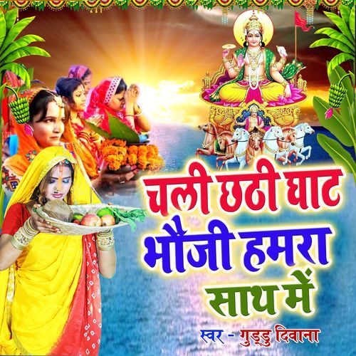 Chali Chhath Ghat Bhauji Hamra Sath Me