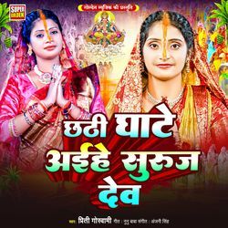Chhathi Ghate Aihe Suruj Dev