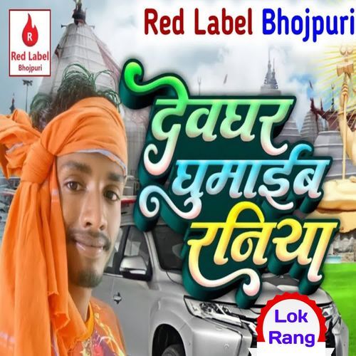 Devghar Ghumaib Raniya