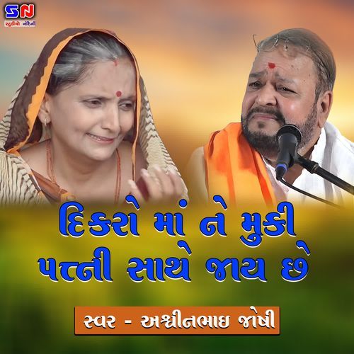 Dikro Ma Ne Muki Patni Sathe Jay Che