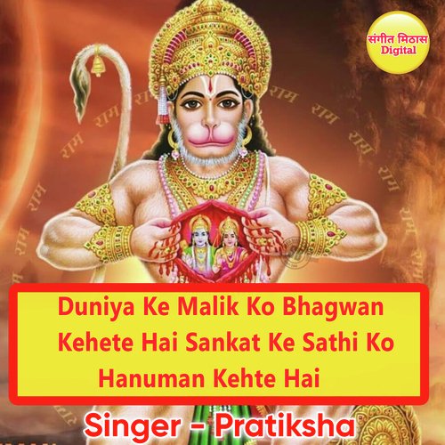 Duniya Ke Malik Ko Bhagwan Kehete Hai Sankat Ke Sathi Ko Hanuman Kehte Hai