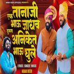 Ek Tanaji Bhau Jadhav Dusara Aniket Bhau Ghule artwork