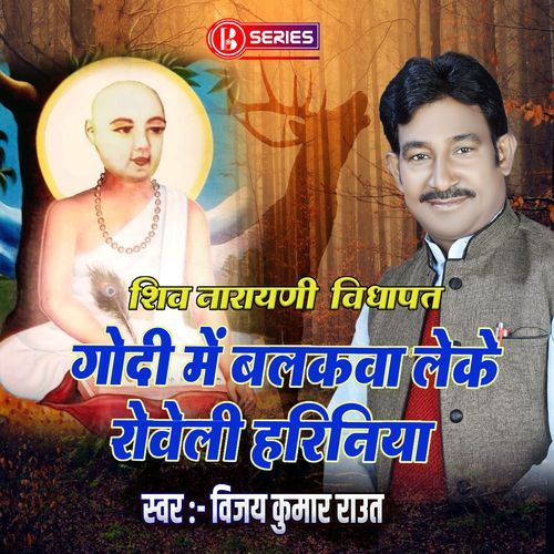 Godi Mein Balakwa Leke Roweli Hiriniya