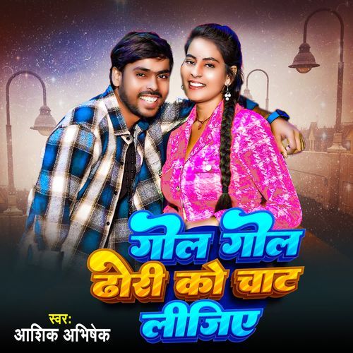 Gol Gol Dhori Ko Chat Lijiye