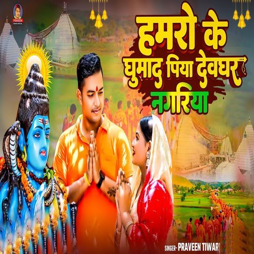 Hamaro Ke Ghumada Piya Devghar Nagariya