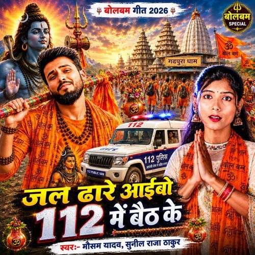 Jal Dhare Aibo 112 Me Baith Ke