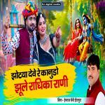 Jhothiya deve re kanudo jhule Radhika Rani