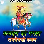 Kaluag Ka Parsa Ramdevji Bhajan