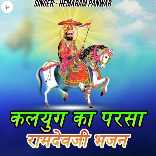 Kaluag Ka Parsa Ramdevji Bhajan