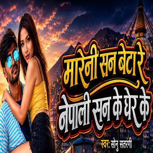 MARILE SAN BETA RE NEPALI SAN KE GHER KE