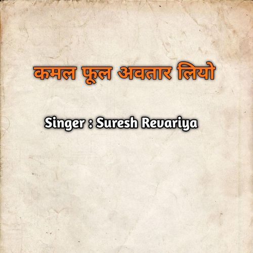 कमल फूल अवतार लियो