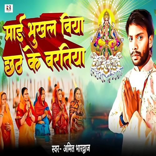 Maai Bhukhal Biya Chhath Ke Baratiya