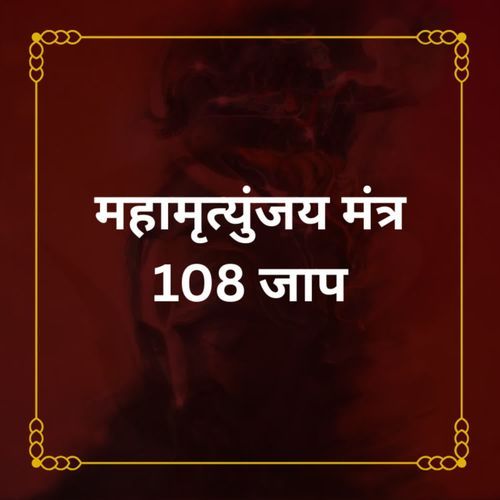 Mahamrutyunjay Mantra 108 Jaap