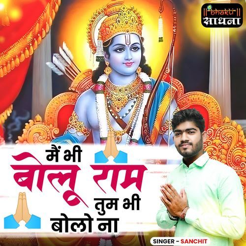 Main Bhi Bolu Ram Tum Bhi Bolo Na