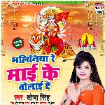 Maliniya Re Maai Ke Bolai De