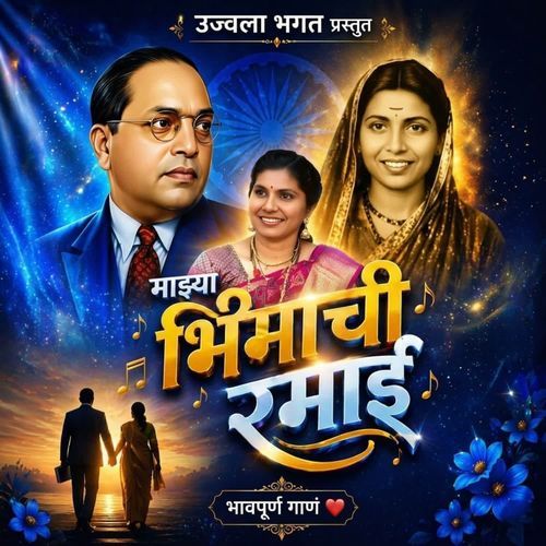 Mazya Bhimachi Ramai