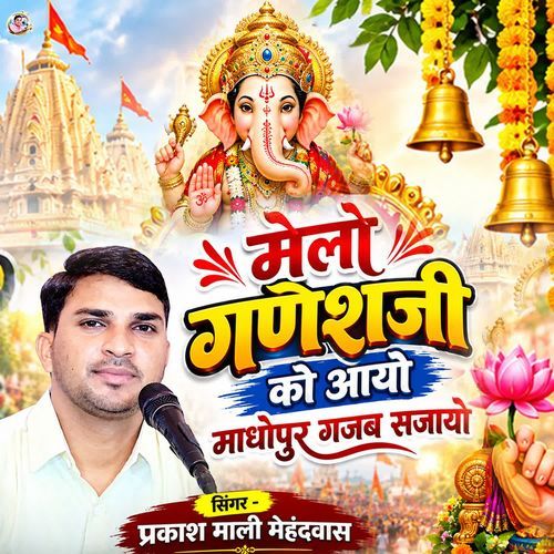 Melo Ganesh Ji Ko Aayo Madhopur Gajab Sajayo