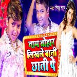 Naam Tohar Likhle Bani Chhati Pe