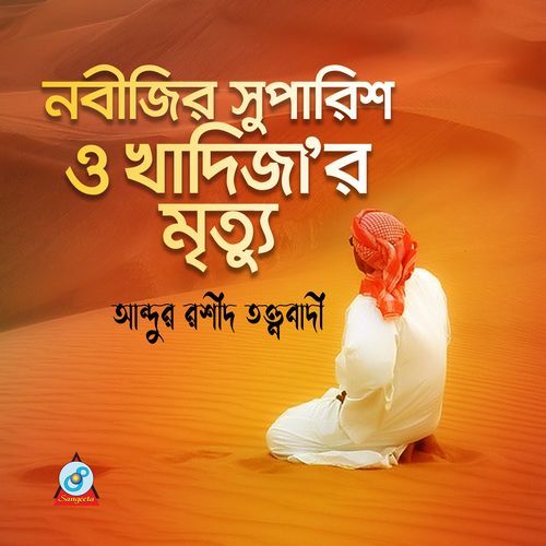 Nobijir Suparish O Khadijar Mrittu