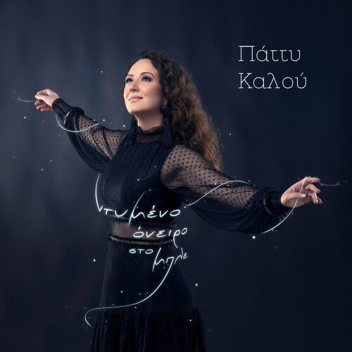 Stou Feggariou Ti Chasi cover art