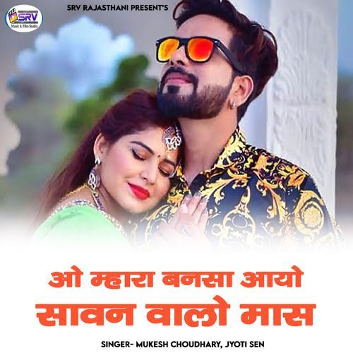 O Mhara Bansa Aayo Sawan Walo Mas (Studio)