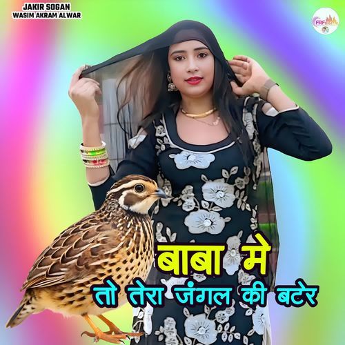 बाबा मे तो तेरा जंगल की बटेर