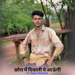 छोरा में दिवाली पे आऊंगी