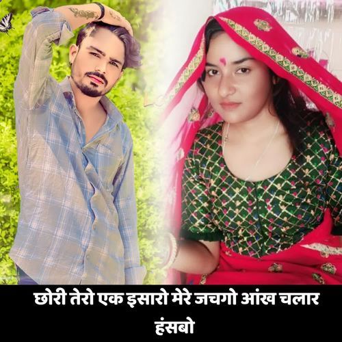 छोरी तेरो एक इसारो मेरे जचगो आंख चल�ार हंसबो