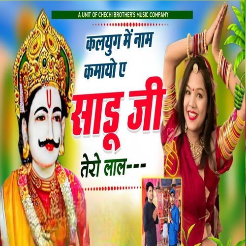 कलयुग म नाम कमायो ए साडू जी तेरो लाल