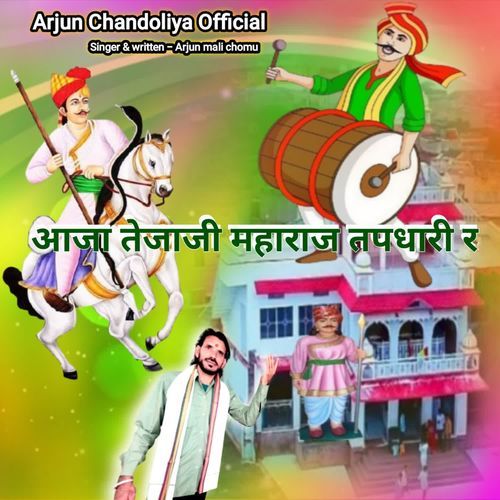 आजा तेजाजी महाराज तपधारी र