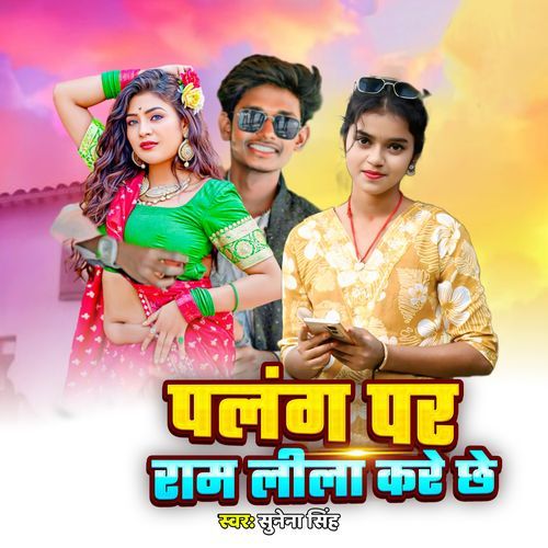 Palang Par Ram Lila Kare Chhe