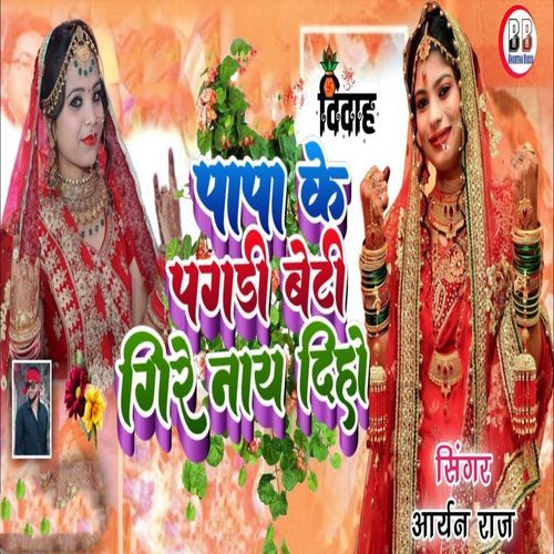 Papa Ke Pagdi Beti Gere Nay Diho