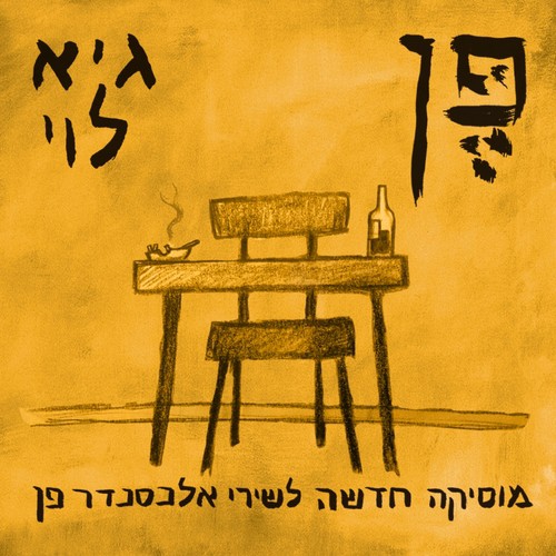  גיא לוי