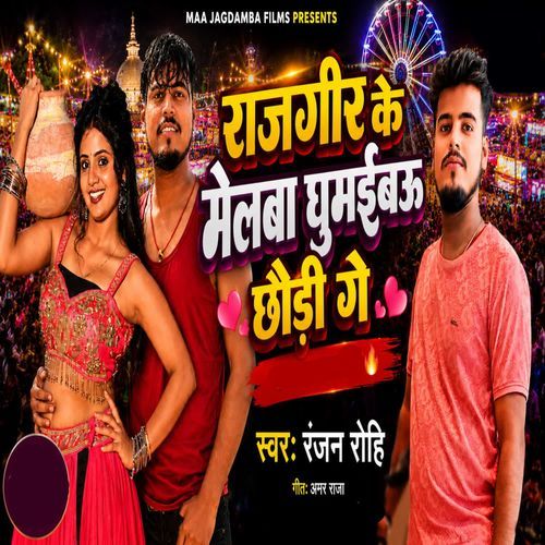 Rajgir Ke Melwa Ghumaibau Chhodhi Ge
