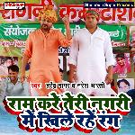 Ram kare teri nagri mein khile rahen (Haryanvi)