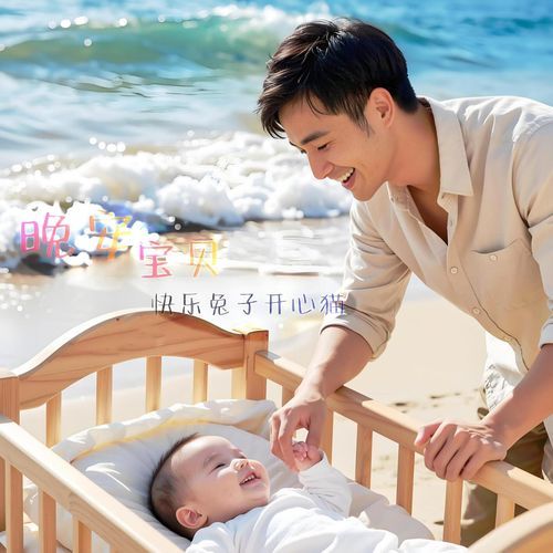 晚安宝贝 cover art