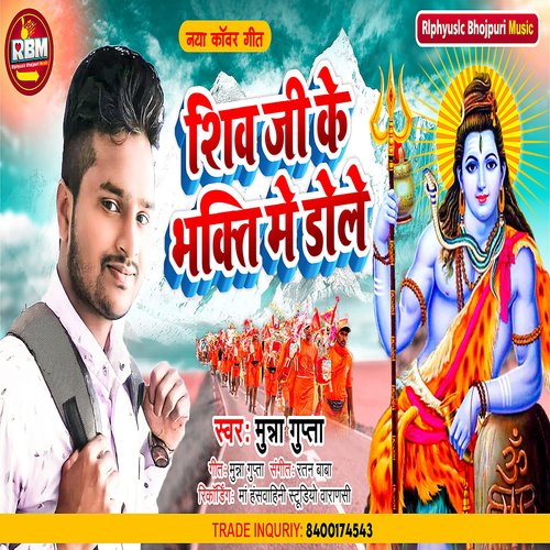 Shiv Ji Ke Bhakti Me Dole (Bhojpuri)
