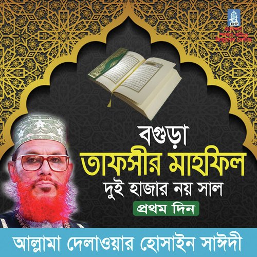 Tafsir Mahfil Bogura Duihazar Noy Prothom Din