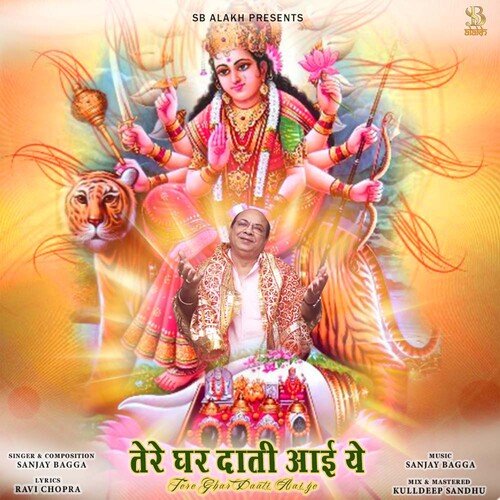 TERE GHAR DAATI AAYI YE (BHAJAN)