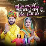 bhakti krle bhagwan ki tu has has k