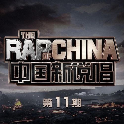 中国新说唱2020 第11期 (Live)