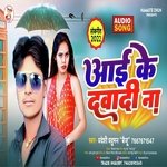 Aai Ke Davadi Na (Bhojpuri)