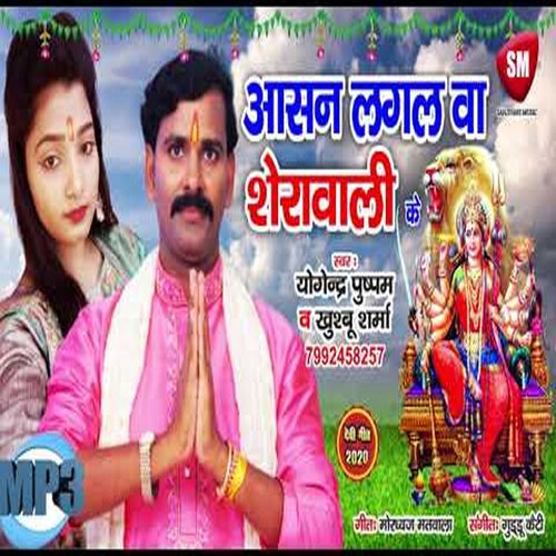 Aasan Lagal Ba Sherawali Ke (Bhojpuri)
