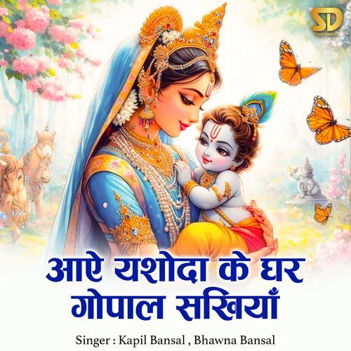 Aaye Yashoda Ke Ghar Gopal Sakhiya
