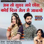 Ab To Sudhar Jare Chora Koi Din Jel Me Javego (Rajasthani)